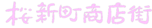 桜新町商店街振興組合